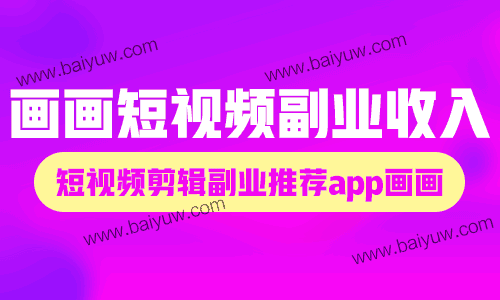 画画短视频副业收入，短视频剪辑副业推荐app画画！