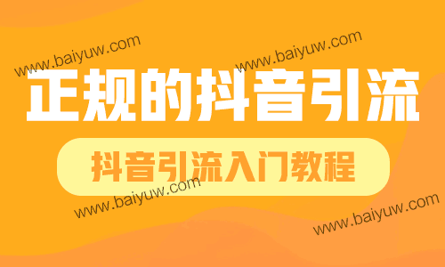正规的抖音引流,抖音引流入门教程!