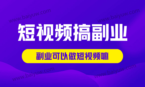 短视频怎么搞副业？副业可以做短视频嘛？