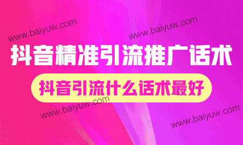 抖音精准引流推广话术，抖音引流什么话术最好？