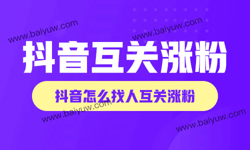 抖音互关涨粉有用吗？抖音怎么找人互关涨粉？