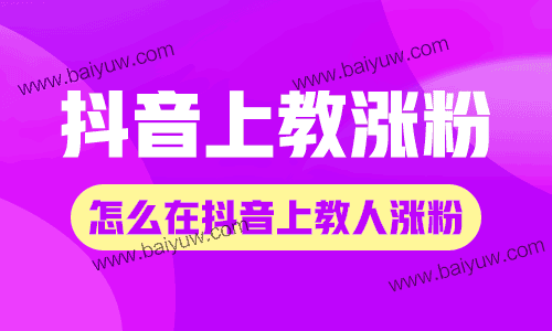 抖音上教涨粉能引流吗?怎么在抖音上教别人涨粉?