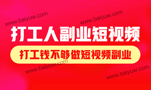 打工人副业短视频，打工钱不够做短视频副业可以吗？