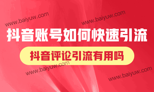 抖音账号如何快速引流,抖音评论引流有用吗?