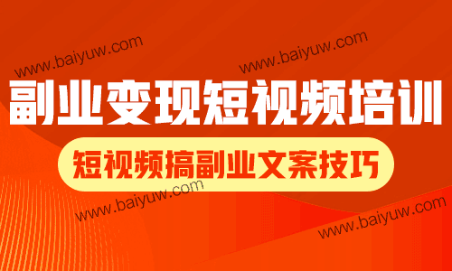 副业变现短视频培训,短视频搞副业文案技巧!