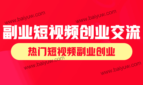 副业短视频创业交流,热门短视频副业创业!