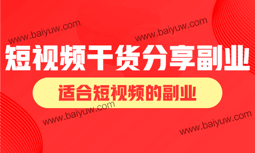 短视频干货分享副业,适合短视频的副业!