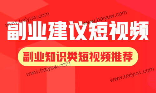 对于副业建议短视频，副业知识类短视频推荐！