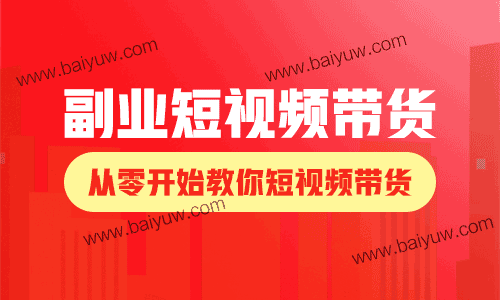 副业短视频带货怎么开始?从零开始教你短视频带货!