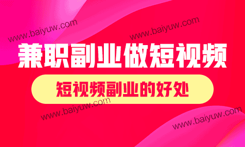 兼职副业做短视频怎么做？短视频副业的好处！