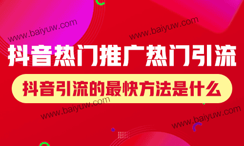 抖音热门推广热门引流，抖音引流的最快方法是什么？