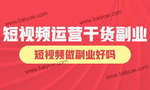 短视频运营干货副业，短视频做副业好吗？