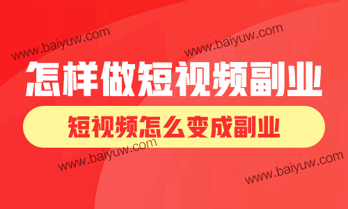 怎样做短视频副业？短视频怎么变成副业？