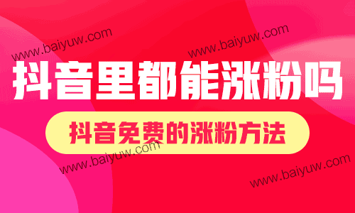 抖音里都能涨粉吗?抖音免费的涨粉方法!