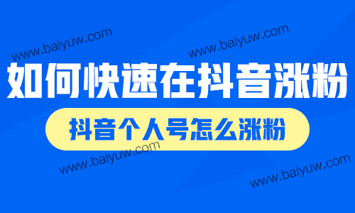 如何快速在抖音涨粉?抖音个人号怎么涨粉?