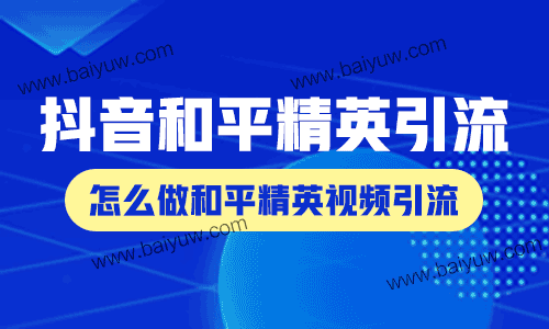 抖音和平精英引流,怎么做和平精英视频引流?