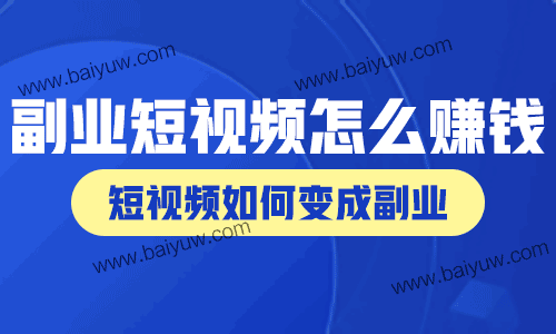 副业短视频怎么赚钱?短视频如何变成副业?