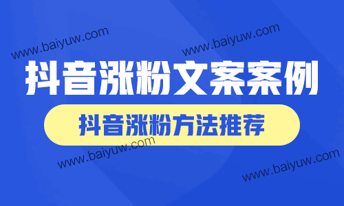 抖音涨粉文案,抖音涨粉方法推荐!