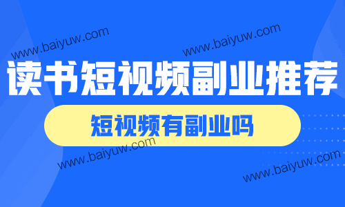 读书短视频副业推荐,短视频有副业吗?
