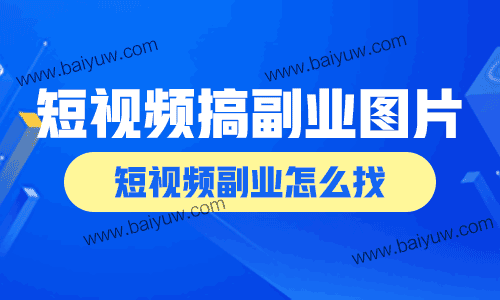 短视频搞副业图片，短视频副业怎么找？