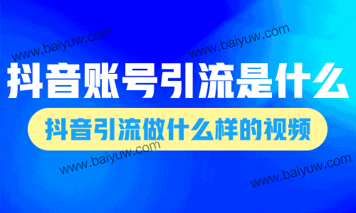 抖音账号引流是什么意思?抖音引流做什么样的视频?
