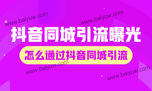 抖音同城引流曝光?怎么通过抖音同城引流?
