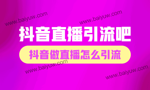 抖音直播引流吧,抖音做直播怎么引流?