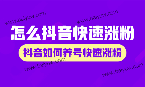怎么样使抖音快速涨粉,抖音如何养号快速涨粉?