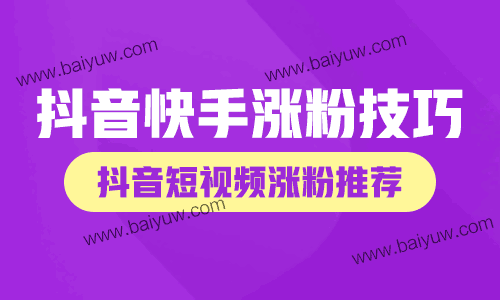 抖音快手涨粉技巧,抖音短视频涨粉推荐!