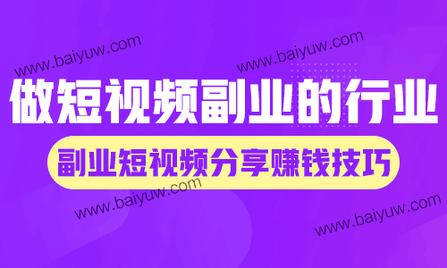 做短视频副业的行业推荐，副业短视频分享赚钱技巧！