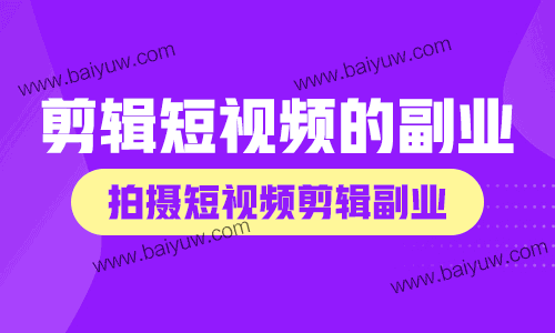 剪辑短视频的副业,拍摄短视频剪辑副业技巧!