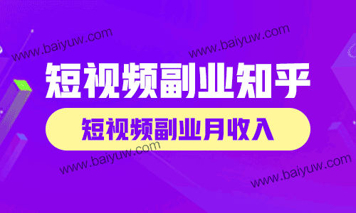 短视频副业知乎,短视频副业月收入大概多少?