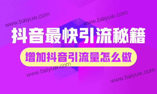 抖音最快引流秘籍,增加抖音引流量怎么做?