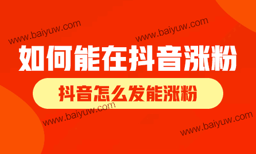 如何能在抖音涨粉?抖音怎么发能涨粉?