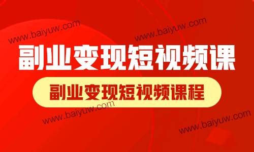 副业变现短视频课,副业变现短视频课程!