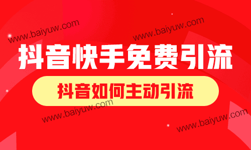 抖音快手免费引流技巧,抖音如何主动引流?