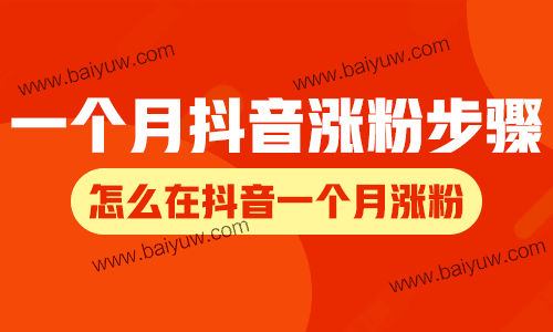 一个月抖音涨粉步骤,怎么在抖音一个月涨粉?