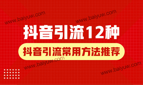 抖音引流12种,抖音引流常用方法推荐!