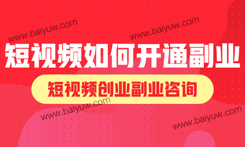 短视频如何开通副业,短视频创业副业咨询!