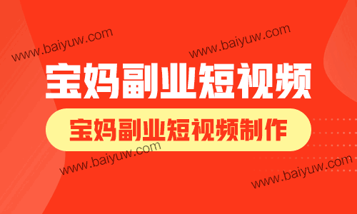 宝妈副业短视频,宝妈副业短视频制作!
