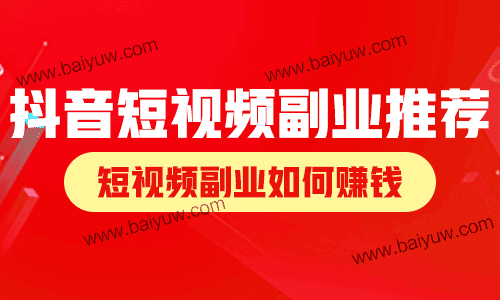 抖音短视频副业推荐，短视频副业如何赚钱？