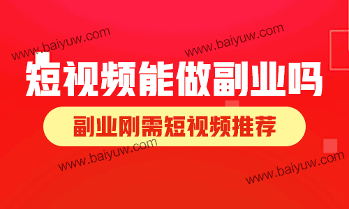 短视频能做副业吗？副业刚需短视频推荐！