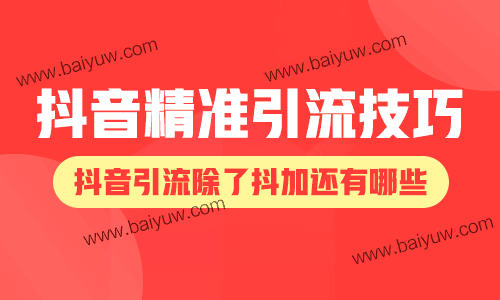 抖音精准引流怎么引流啊?抖音引流除了抖加还有哪些?