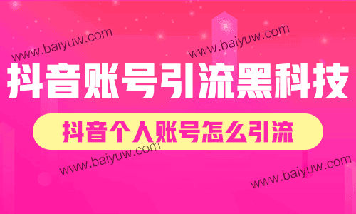 抖音账号引流黑科技,抖音个人账号怎么引流?