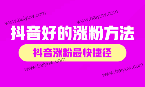 抖音好的涨粉方法有哪些?抖音涨粉最快捷径有哪些?