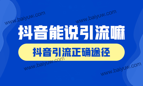 抖音能说引流嘛?抖音引流正确途径!