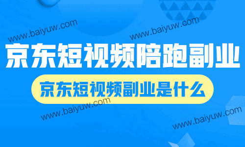京东短视频陪跑副业,京东短视频副业是什么?