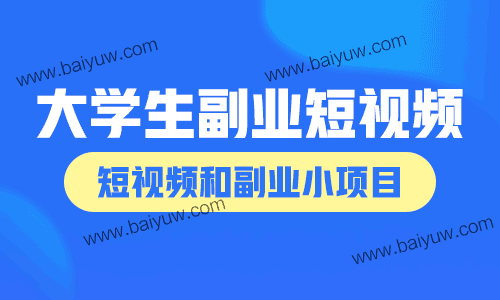 大学生副业短视频?短视频和副业小项目推荐!