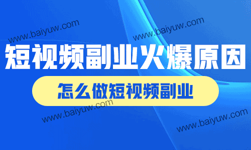 短视频副业火爆的原因,怎么做短视频副业?