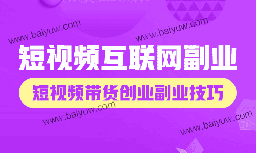 短视频互联网副业,短视频带货创业副业技巧!